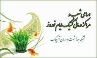 کشیک نوروزی مراکز درمانی  شبکه بهداشت قرچک